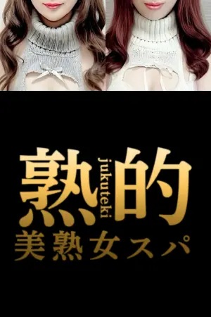 「～美熟女スパ～熟的」笹塚ルーム