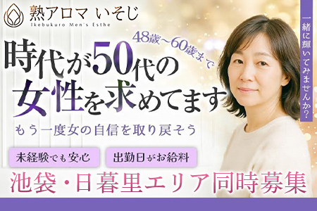 「熟アロマ いそじ」日暮里ルームの求人