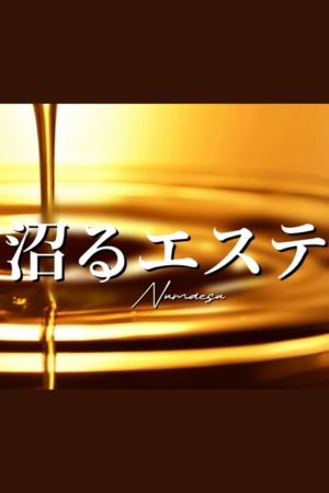 沼るエステ