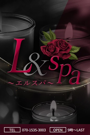 L＆spa〜エルスパ〜