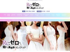 Re：ゼロから始める異世界のメンズエステ