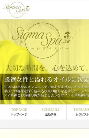 SIGMA SPA（シグマスパ）