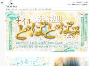 Liebe Spa（リーべスパ）