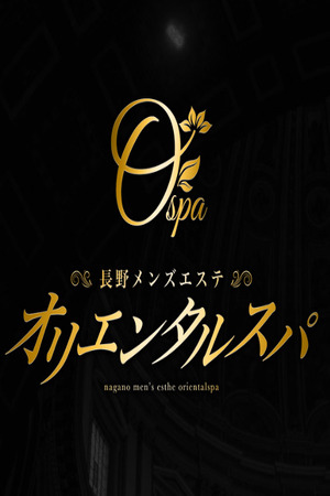 長野メンズエステ ～オリエンタルスパ～