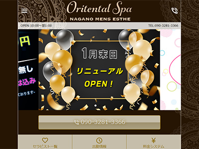 長野メンズエステ ～オリエンタルスパ～　ホームページへ