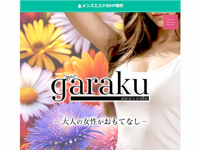 garaku ホームページへ