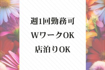 garaku週1回勤務可!WワークOK!店泊りOK!
