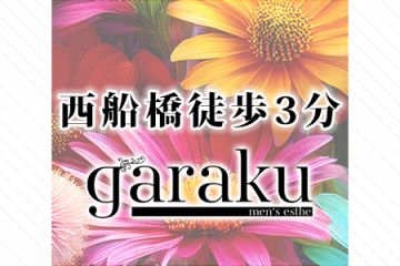 garaku西船橋徒歩3分!