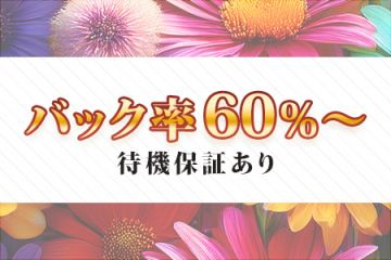 garakuバック率60%~!待機保証あり!