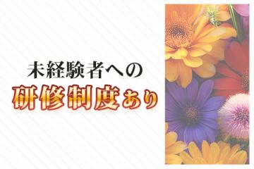 garaku未経験者への研修制度あり!