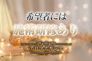 アロマナガシマメンズエステ初心者やブランクのある方には無料の研修制度をご用意しております!