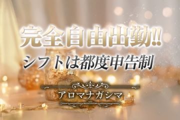 アロマナガシマ自由な勤務スタイルなのでライフスタイルに合わせた無理のない出勤が可能です♪