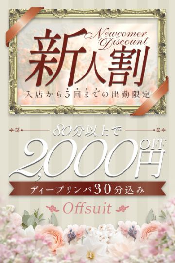お得な新人割