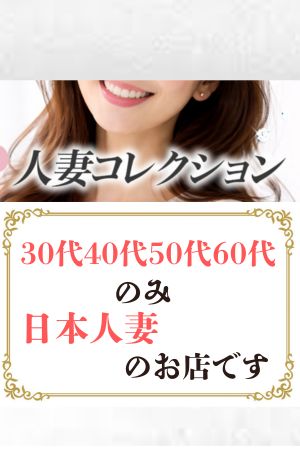 人妻コレクション