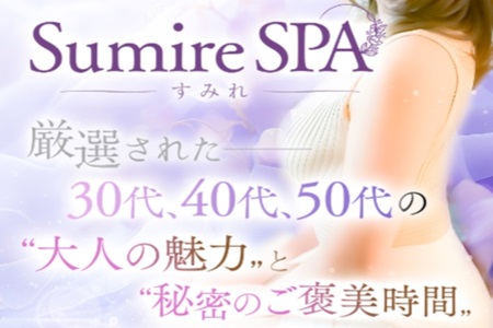 SUMIRE SPA（スミレスパ）の求人