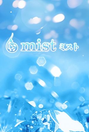 mist（ミスト）