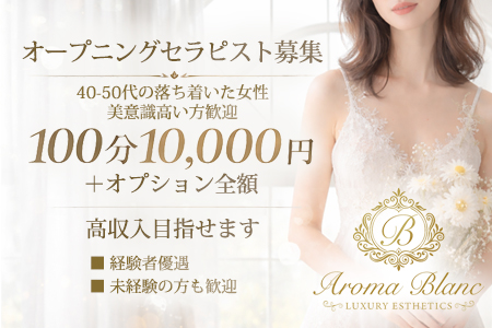 Aroma Blanc アロマブランの求人