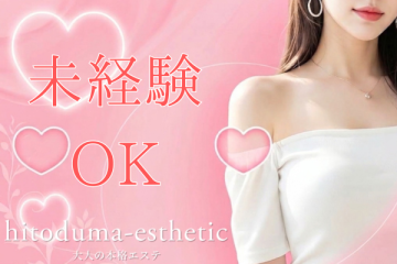 熊本メンズエステ「人妻エステ」未経験の方も大歓迎です!しっかりと研修させて頂きます。
