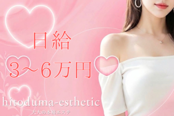 熊本メンズエステ「人妻エステ」日給目安 30,000円〜50,000円(完全日払い対応、高バック率)