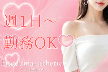 熊本メンズエステ「人妻エステ」貴女のお好きな時にご出勤&お好きな時間だけお仕事して頂けます!