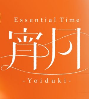 Essential Time 宵月