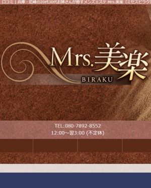Mrs.美楽（ミセスビラク）