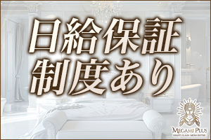 女神Plus日給保証制度あり