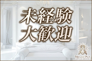 女神Plus未経験大歓迎