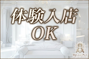 女神Plus体験入店OK