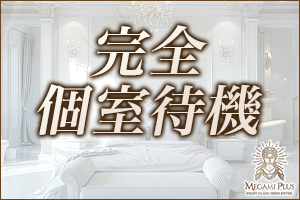 女神Plus完全個室待機