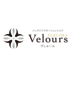 脳もとろける極上エステVelours ヴェルール