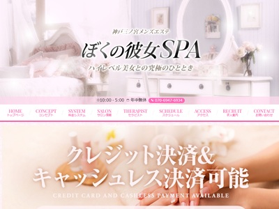 ぼくの彼女SPA