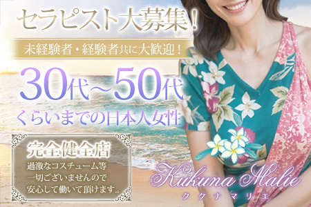 Kukuna Malie(ククナ マリエ)の求人