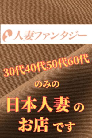 人妻ファンタジー