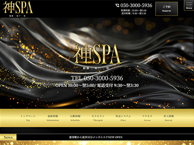 神SPA　柏・松戸店　ホームページへ