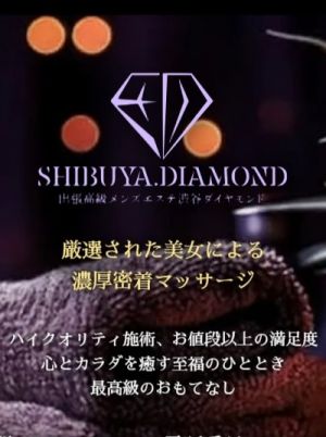 出張高級メンズエステ 渋谷ダイヤモンド
