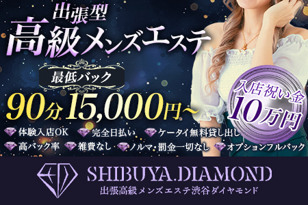 出張高級メンズエステ 渋谷ダイヤモンドの求人