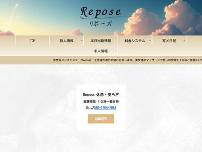 Repose(リポーズ)
