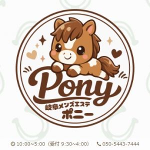 Pony（ポニー）