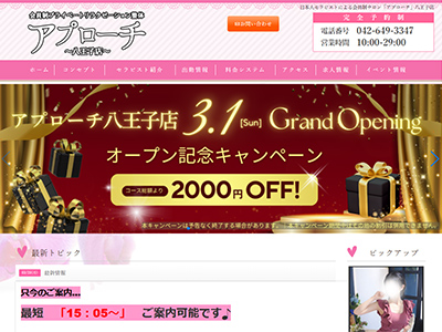 「アプローチ」八王子店