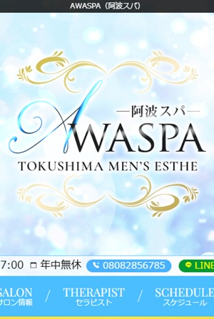 AWASPA（阿波スパ）