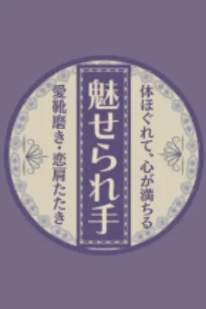 「魅せられ手」草加店