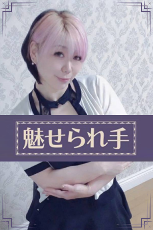 「魅せられ手」草加店