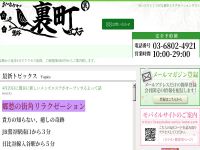 「裏町エステ」鶯谷店