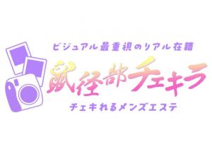 チェキれるメンズエステ　鼠径部チェキラ