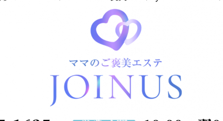 ママのご褒美エステ JOINUS～ジョイナス～の求人