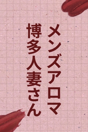 博多人妻さん