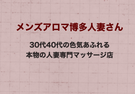 博多人妻さんの求人