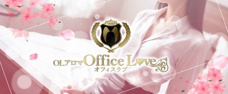 Office Love-オフィスラブ-の求人