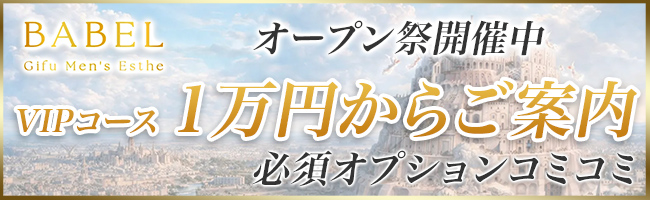 岐阜メンズエステ「BABEL Gifu」